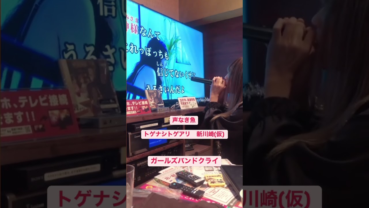 生カラオケ 声なき魚 ガールズバンドクライ トゲナシトゲアリ