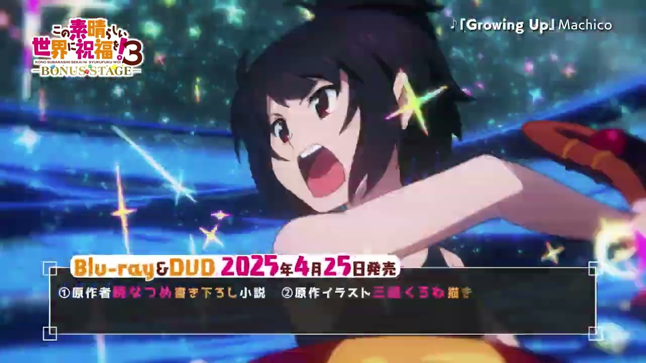 この素晴らしい世界祝福を 3ボンナステージDVD Blu-ray CM Disney DVD Yasmin Santos de Oliveira Kawaii