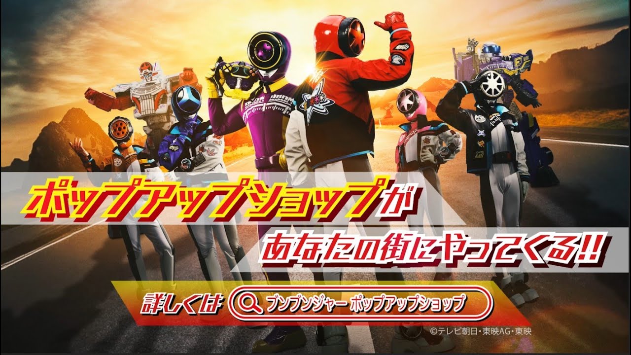 『爆上戦隊ブンブンジャーポップアップショップ』が全国8都市でバクアゲ‼開催決定！