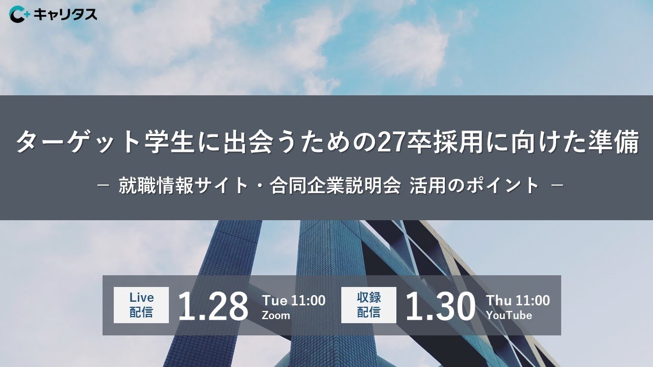 【収録配信】ターゲット学生に出会うための27卒採用に向けた準備-就職情報サイト・合同企業説明会 活用のポイント-