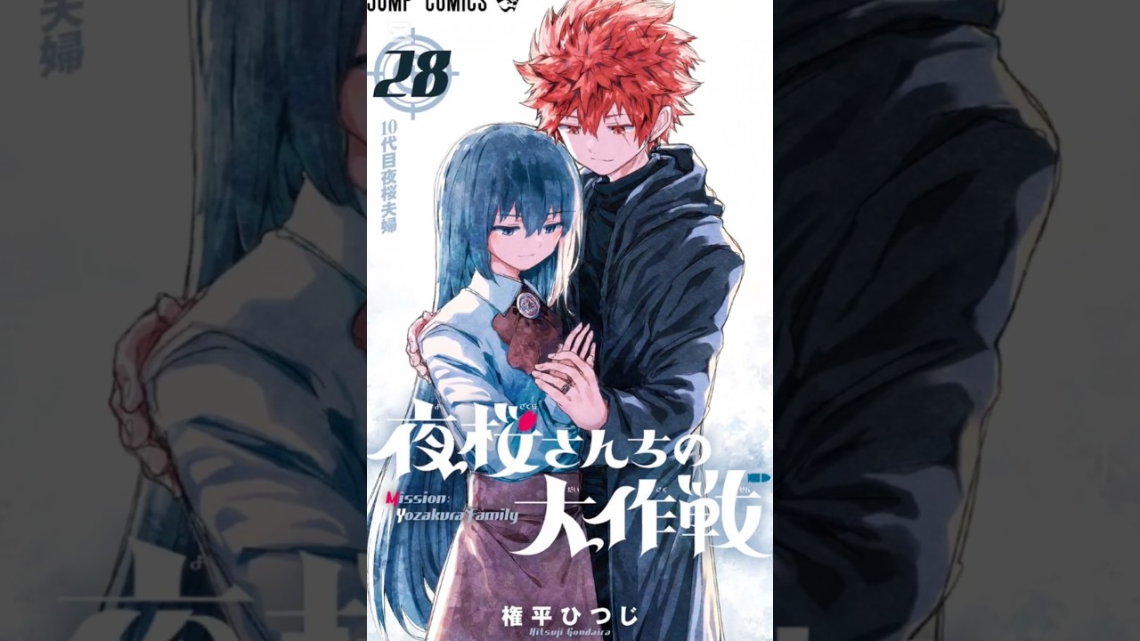 【夜桜さんちの大作戦】コミックまとめ。【28巻は2月4日】【最終29巻は3月4日発売】完結！