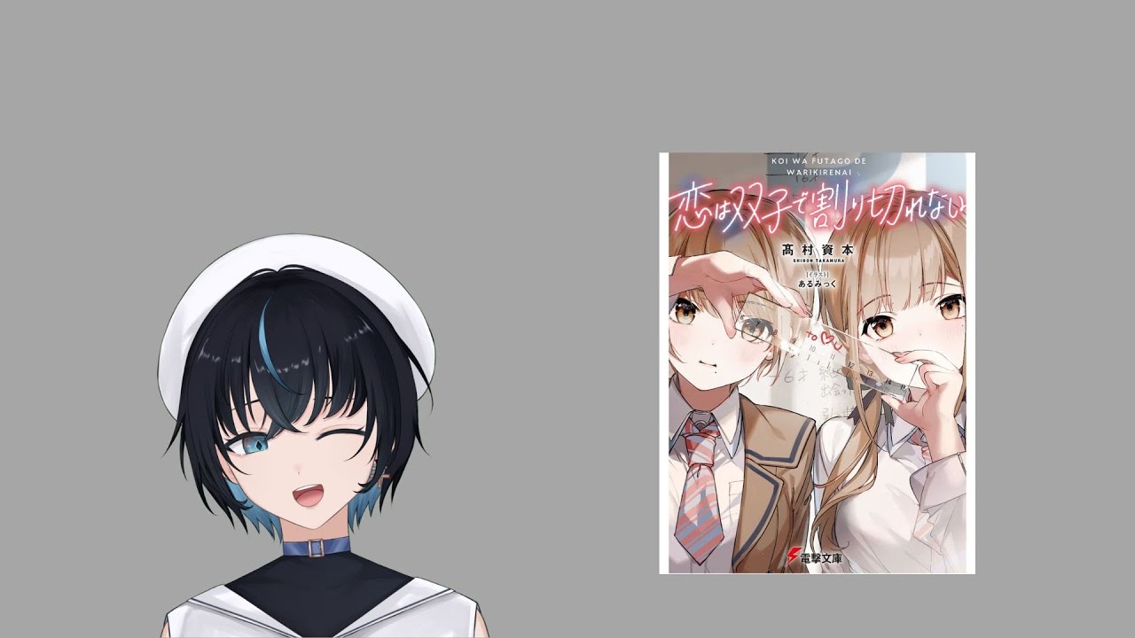 【小說】與初戀的青梅竹馬一起，奇特的三角關係【雙子切割 1】