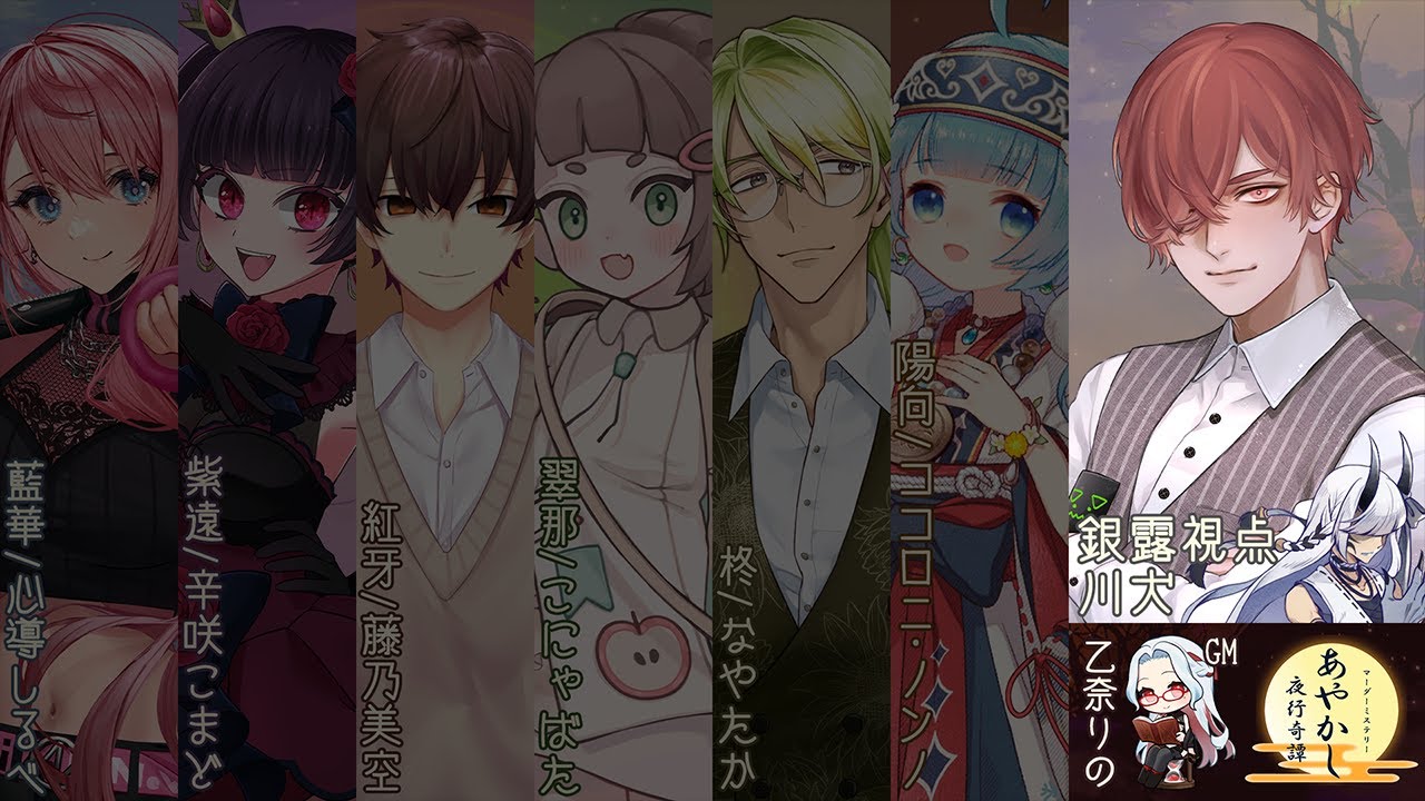 【マーダーミステリー】あやかし夜行奇譚【銀露 / 川犬視点】#おとなりの夜行奇譚拾捌