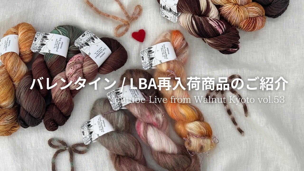 バレンタイン / LBA再入荷商品のご紹介 [Youtube Live from Walnut Kyoto vol.53]