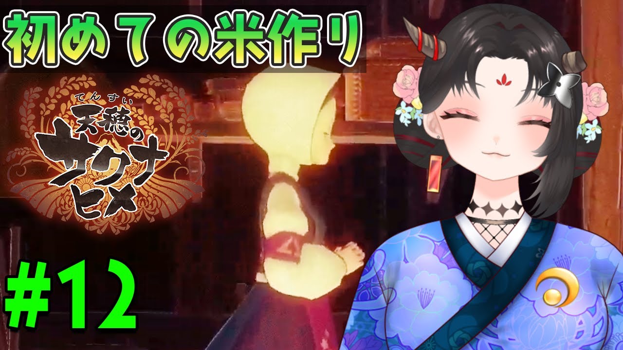 【天穂のサクナヒメ実況/ネタバレ注意】#12 初見！新ステージ進んでいくぞ！【樹つつき/Vtuber】