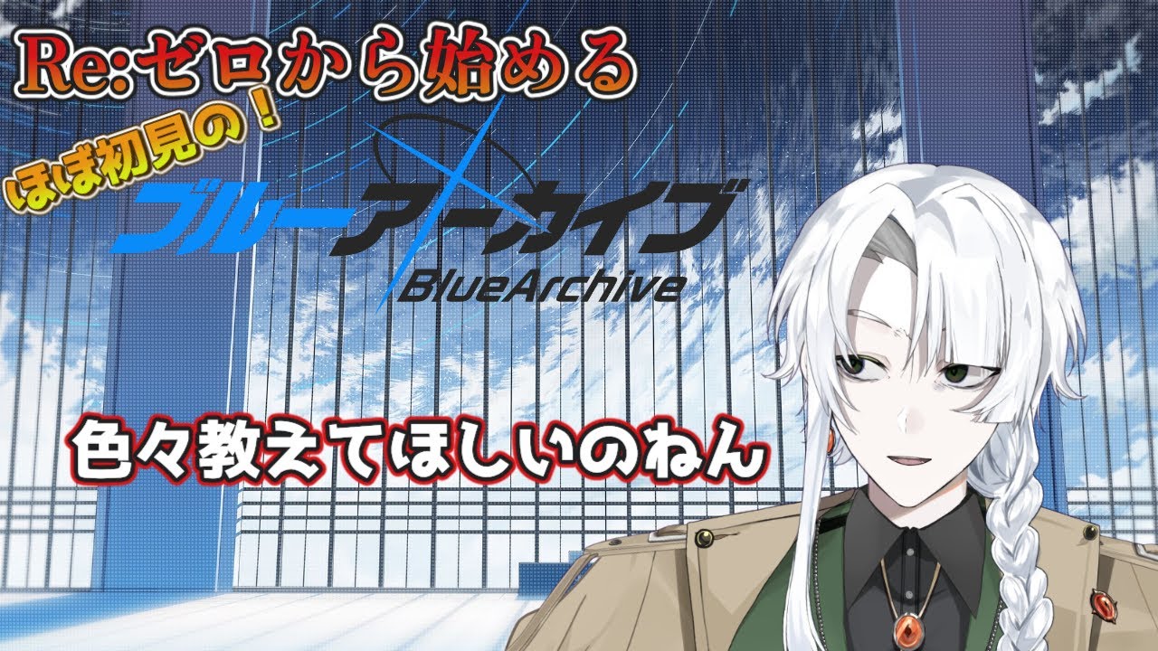 【ストーリーVol.3の1章～2章途中まで＆フェスガチャ】#5　Re:ゼロから始めるほぼ初見の！ブルーアーカイブ【#ブルアカ】