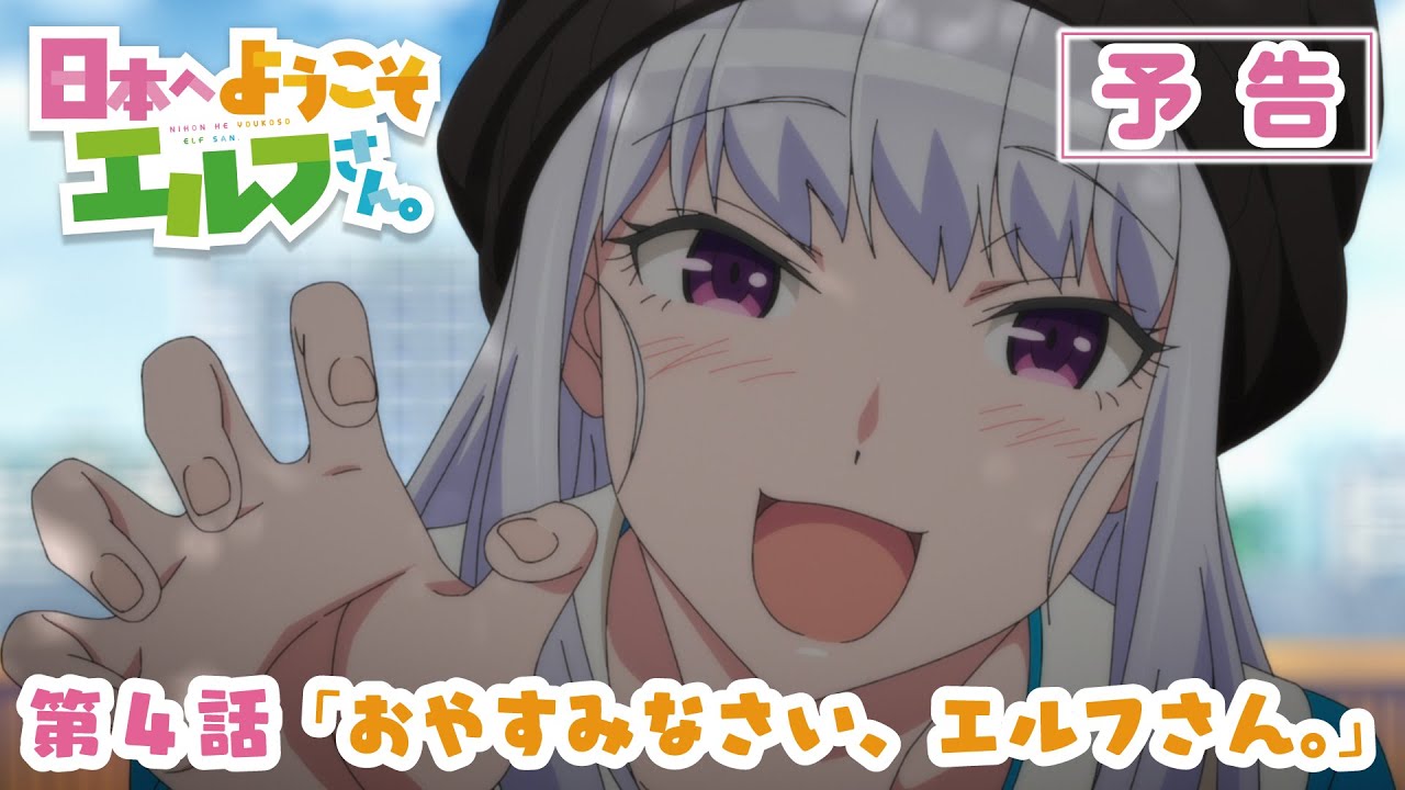 TVアニメ『日本へようこそエルフさん。』第4話「おやすみなさい、エルフさん。」WEB次回予告映像
