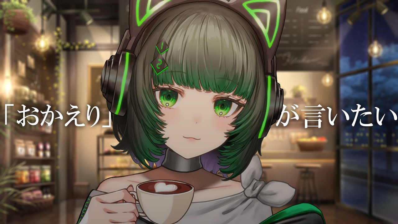 仕事終わりに「ただいま」って言ったら「おかえり」って言われる配信【渚沢シチ / #ミクスト】