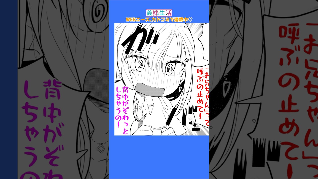 義妹「お兄ちゃん呼びは恥ずかしい…」 #アニメ #恋愛 #創作 #漫画 #義妹生活 #shorts