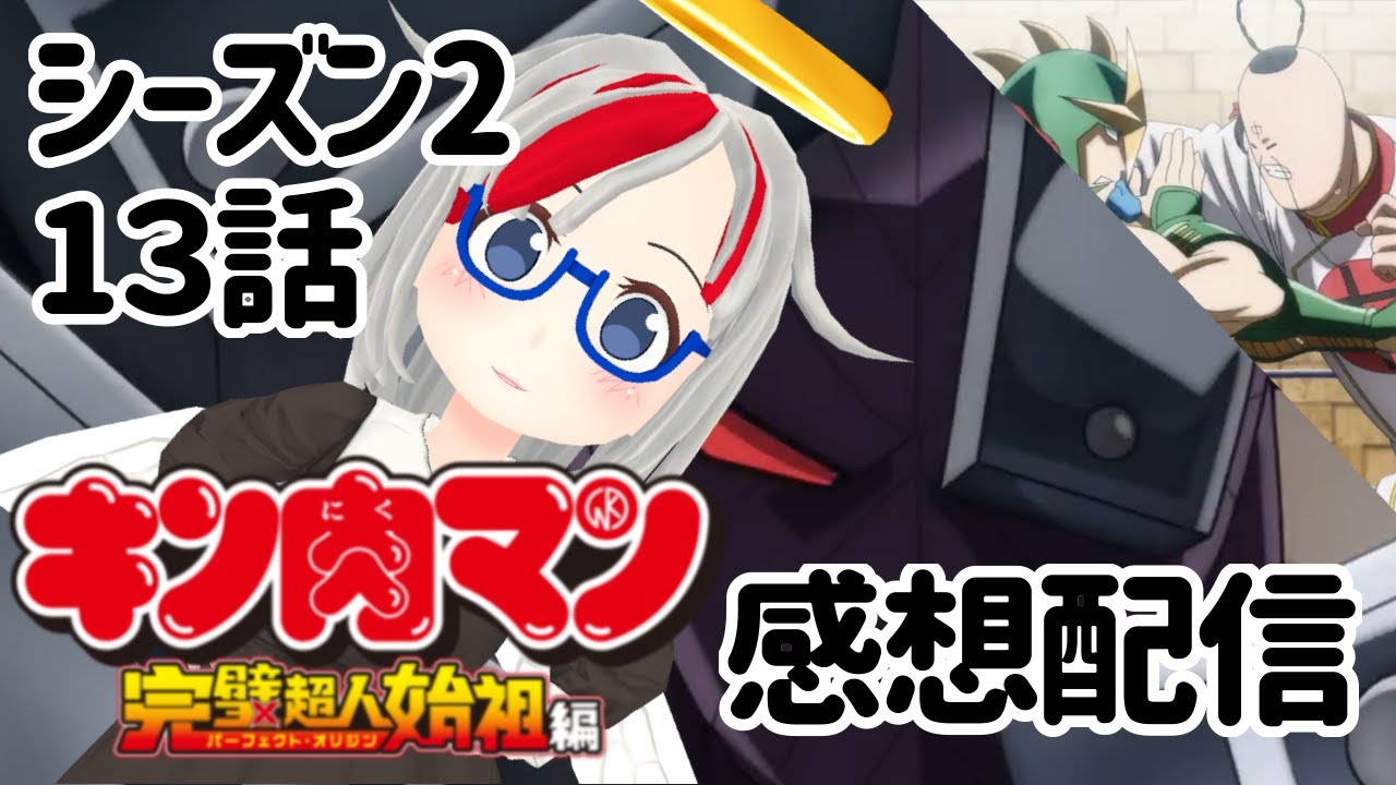 今週のアニメキン肉マン完璧超人始祖編シーズン２！１４話　BH煽りV２回目！