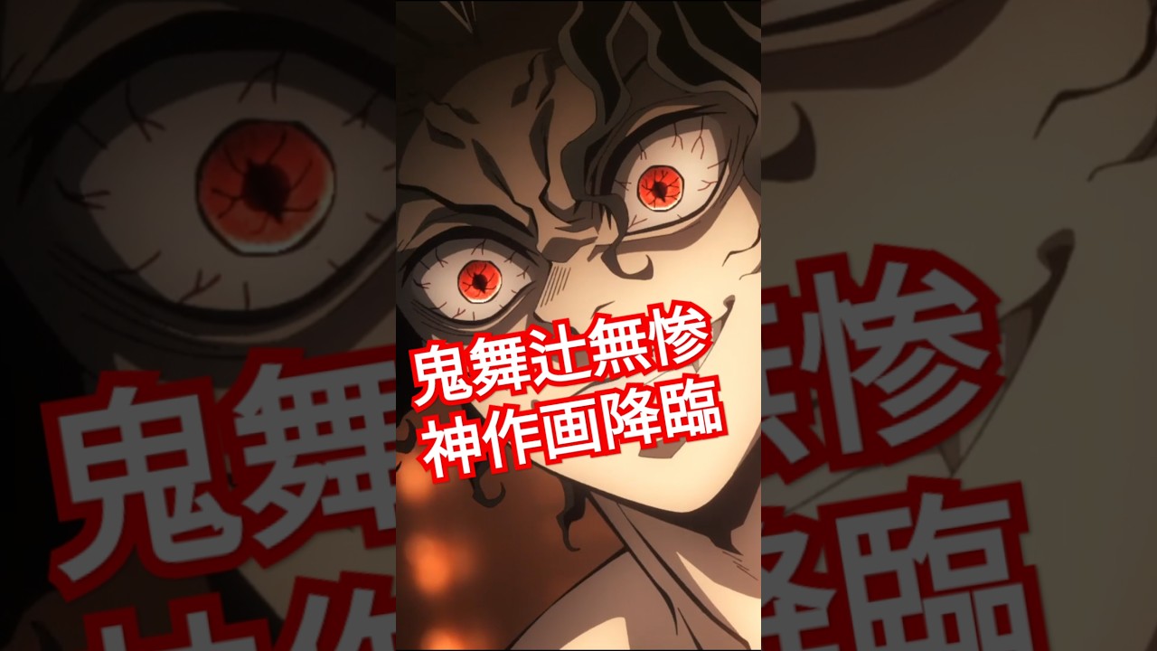 【鬼滅の刃】柱稽古編最終回：鬼舞辻無惨の神作画がヤバすぎる！神BGMと相まって鳥肌が止まらない！