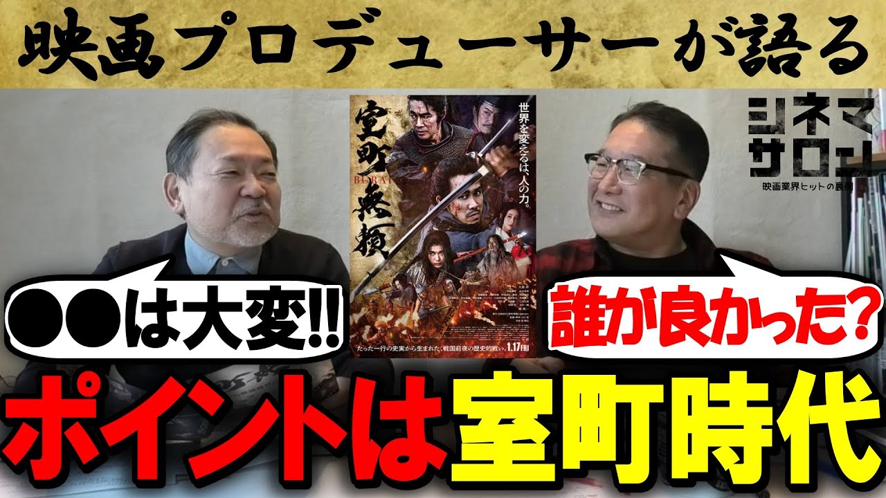 【室町無頼】○○が一番上手いのは？ポイントは室町時代！