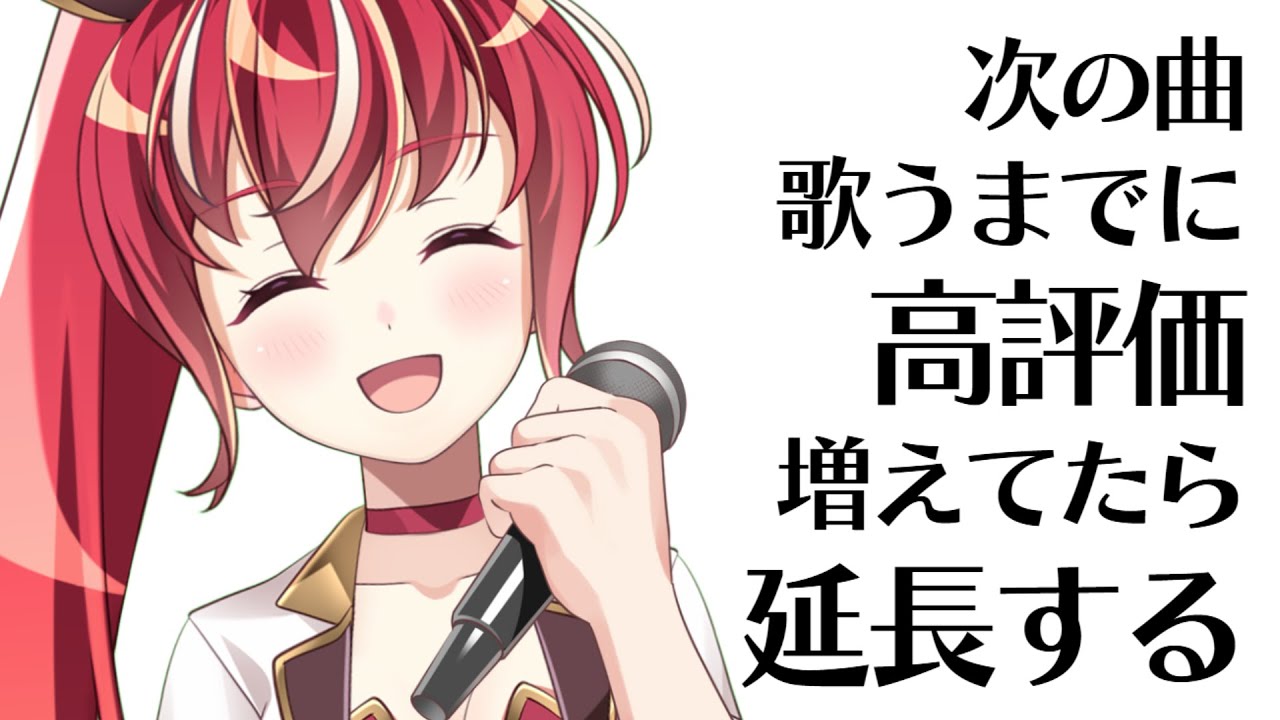 【歌枠】次の曲歌うまでに高評価増えてたら延長【#市丸せん】
