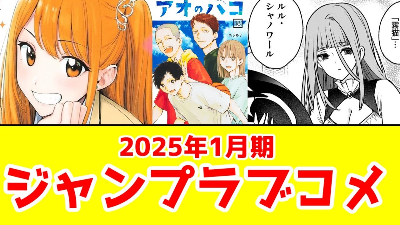 【ラブコメ】「週刊少年ジャンプ」2025年1月のラブコメ系に対する正直な感想【ひまてん・アオのハコ・しのびごと】【シド・クラフトやや酷評】