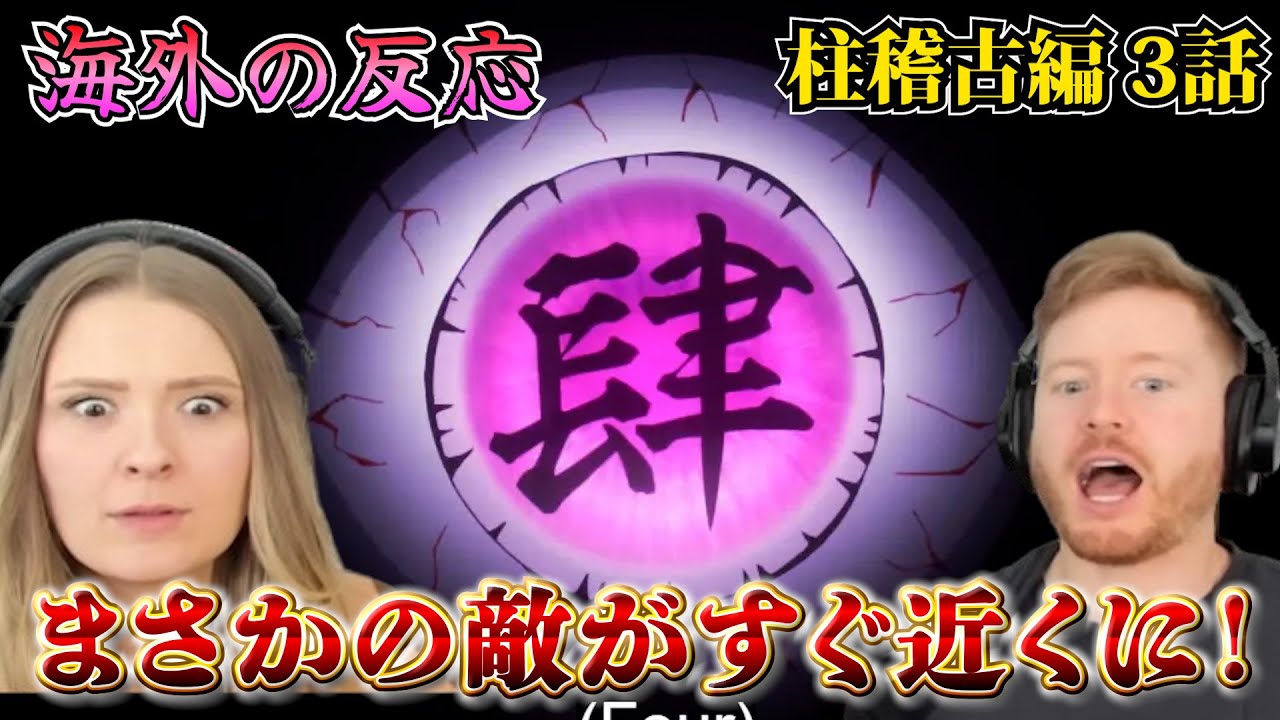 【海外の反応】上弦の肆がすでに潜入!? 衝撃の事実に驚く仲良し夫婦【鬼滅の刃 柱稽古編 3話】【英語解説】