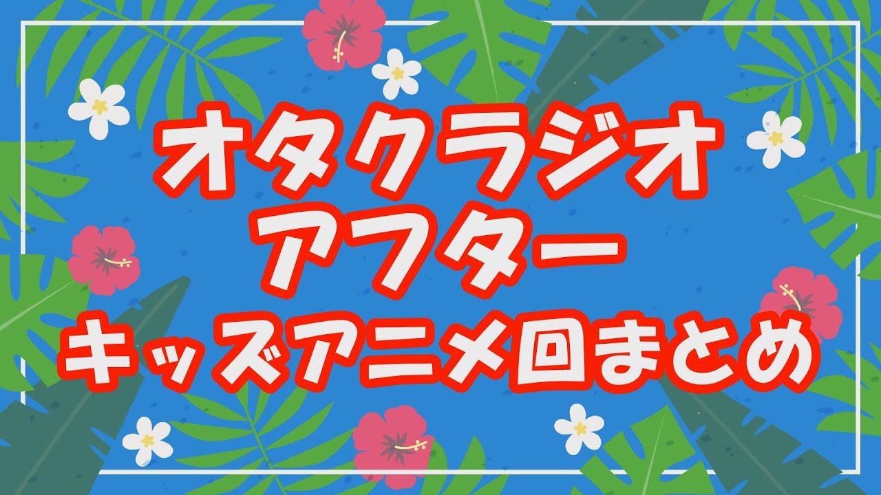 キッズアニメ回①～④総まとめ