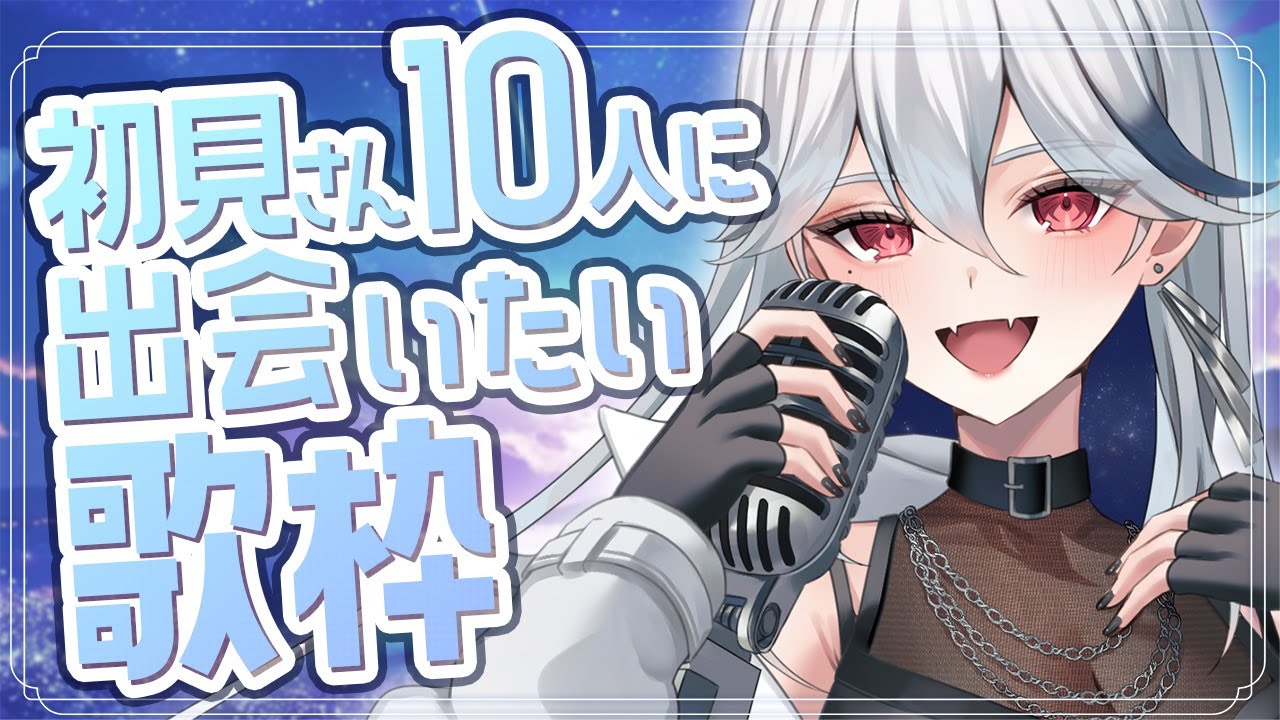 【#歌枠】初見さん１０人に出会いたい歌配信✨テンション上がる曲やアニソン多めに歌うよ🔥【#月城アオイ】karaoke