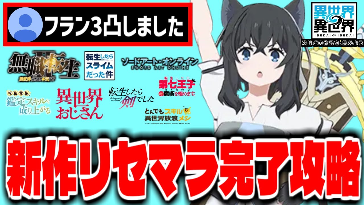 【いせいせ】フラン３凸を信じろ「異世界∞異世界」で最強模索リセマラ完了攻略配信【コロプラ】