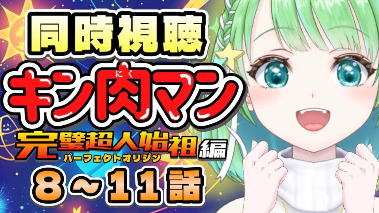 【#キン肉マン】 初見同時視聴 キン肉マン 完璧超人始祖編 パーフェクトオリジン 8~11話【#星巡あも】#reaction  Watching "Kinnikuman Perfect Origin"