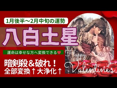八白土星✨1月後半〜2月の運勢✨W暗剣殺と月破れには本当の意味が⤴️✨2月に秘密の重大発表⤴️💖これはもう運命↗️❣️