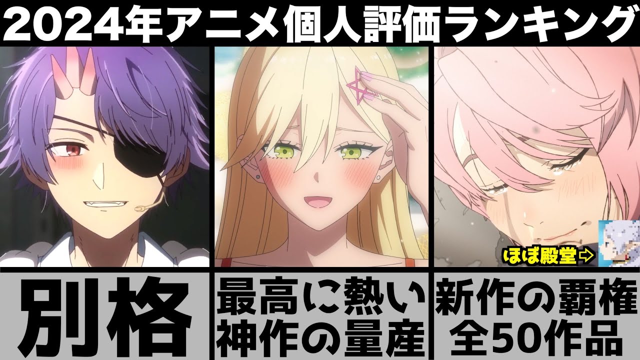 ガチで面白すぎた2024年アニメ個人評価ランキング&超厳選の50作品が最高の神作揃いで衝撃の結果に..【アオのハコ】【リゼロ】【ダンダダン】【推しの子】
