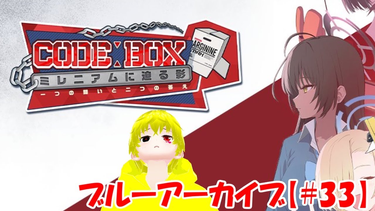 【#33】ブルーアーカイブ初見実況　Code:BOX ミレニアムに迫る影 ～一つの問いと二つの答え～