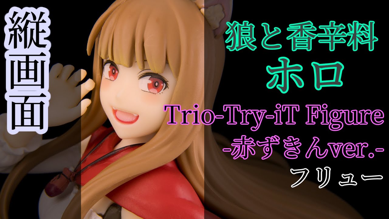 狼と香辛料 ホロ[縦画面] Trio-Try-iT Figure -赤ずきんver.- レビュー