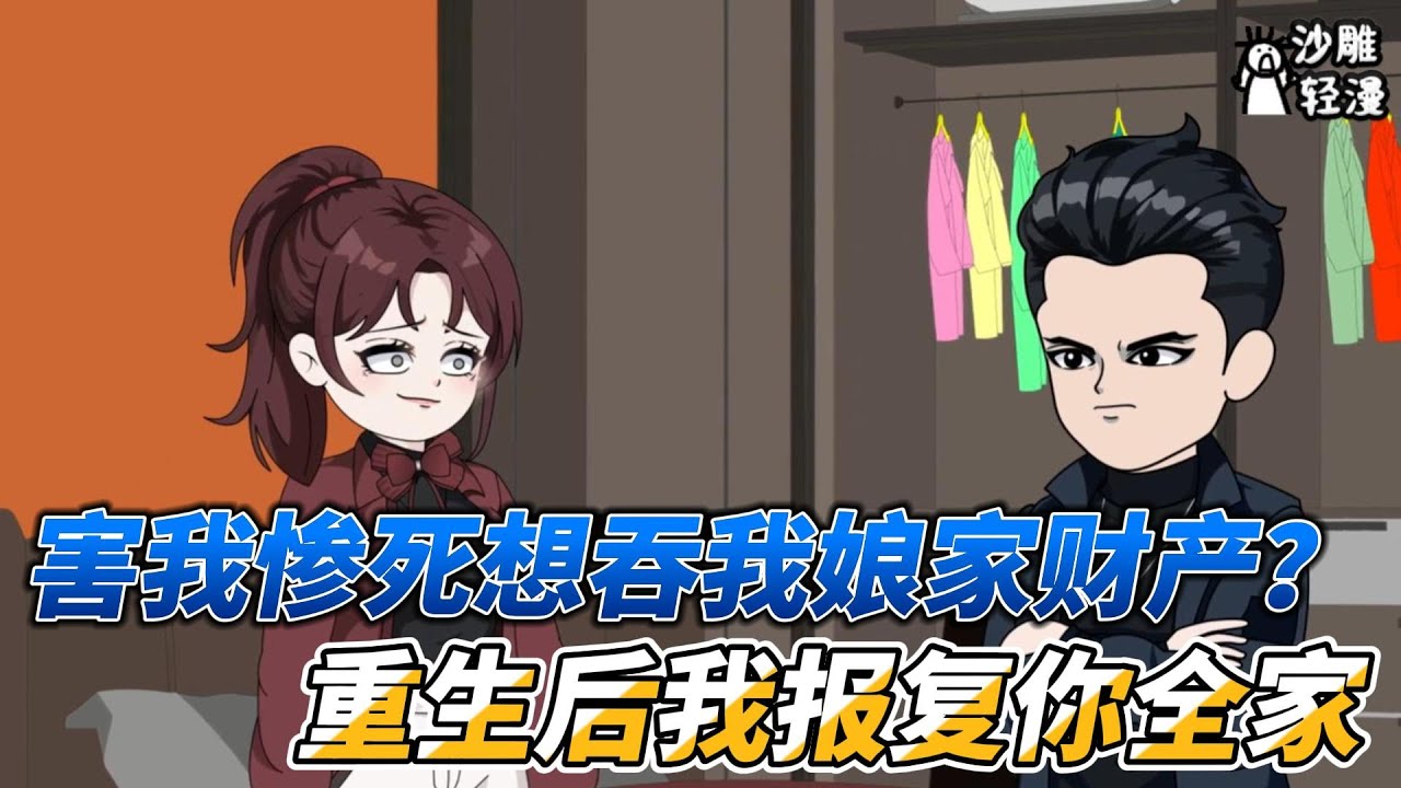 [MULTI SUB]都市动画【害我惨死想吞我娘家财产？重生后我报复你全家】温暖前世受尽委屈，老天都可怜她的遭遇，让她重活一生！ #沙雕轻漫 #SDQM