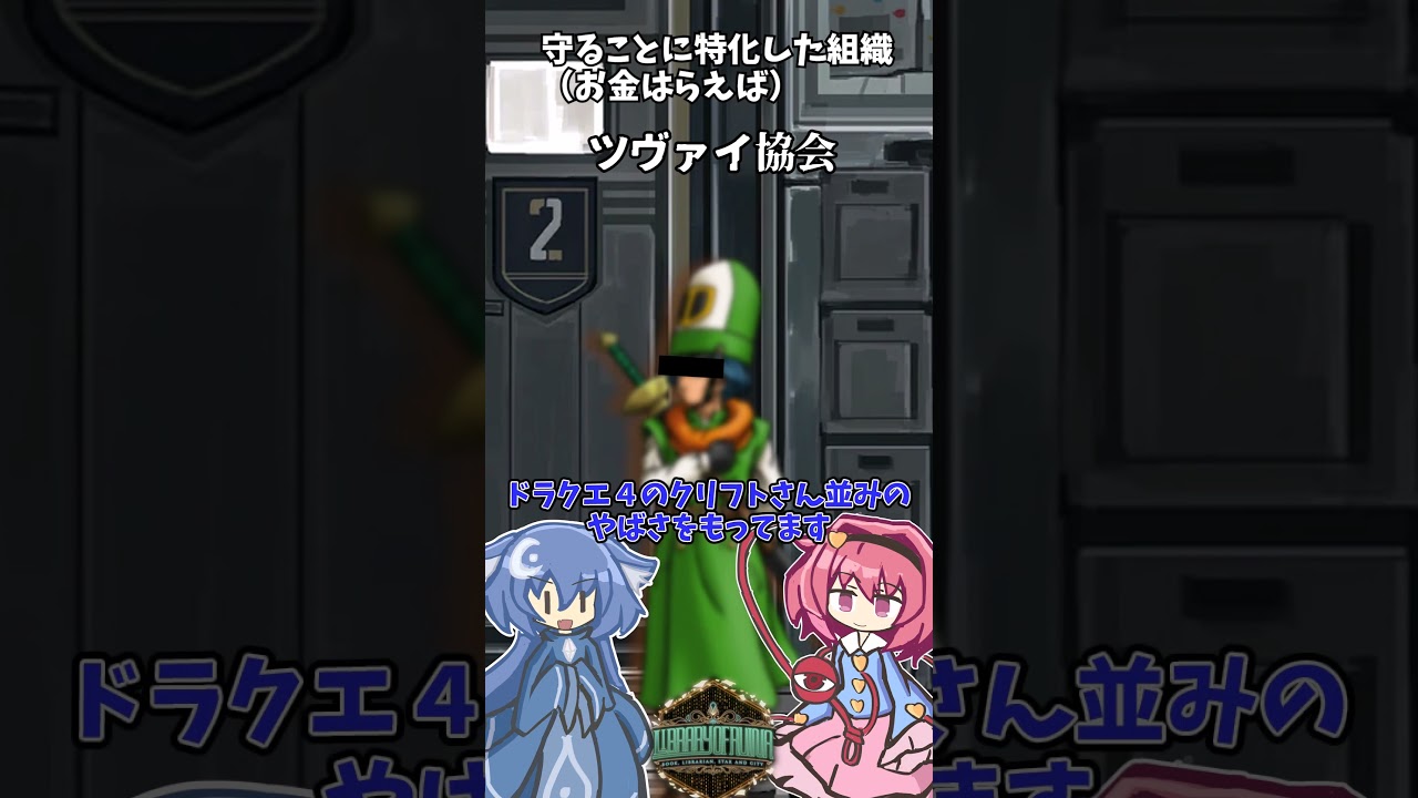 【#ライブラリーオブルイナ 】　ツヴァイ協会についてガバ解説　#shorts