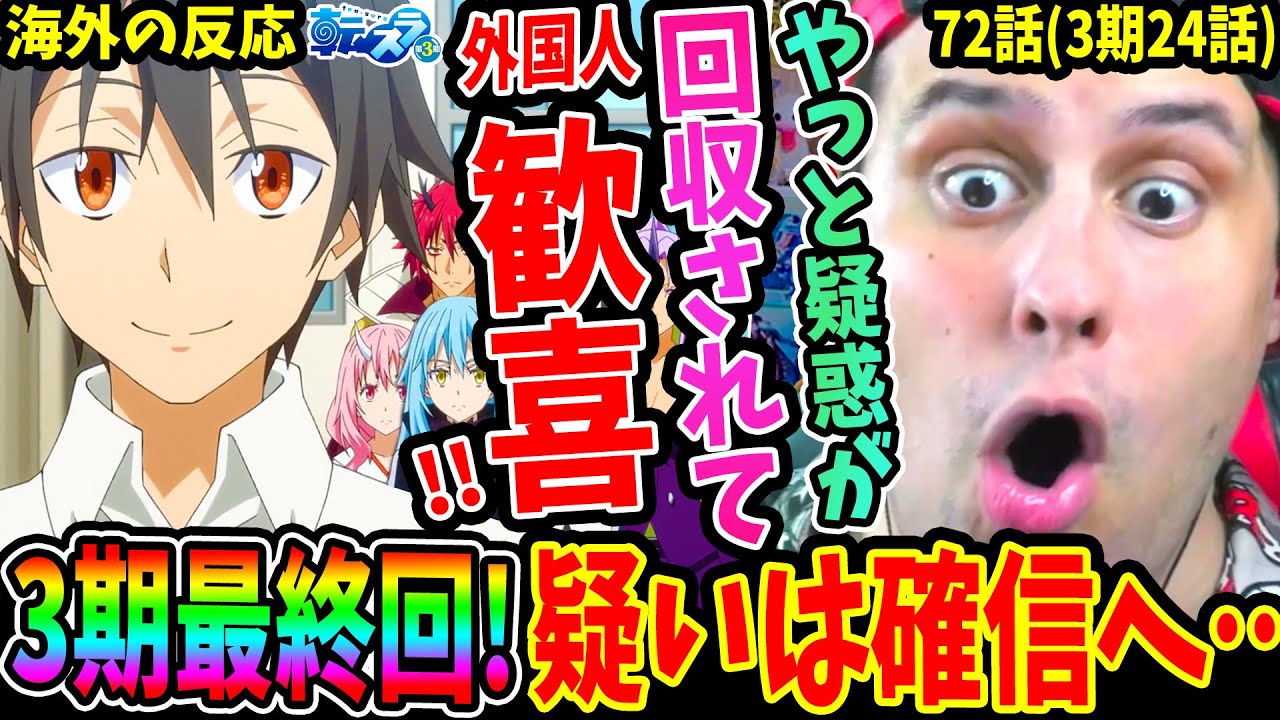 【転スラ72話 海外の反応】リムルの発言にスッキリの連続!! 3期最終回で遂にあの疑惑が回収され歓喜する外国人！開国祭終了後の会議でヴェルドラに爆笑w【転生したらスライムだった件3期24話】