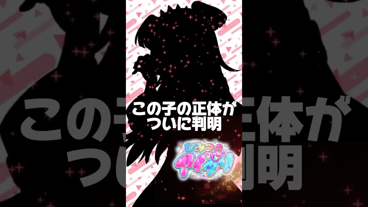 アイプリ2期で登場する新キャラの正体がついに判明 #ひみつのアイプリ #アイプリ #アイプリバース #아이프리 #aipri #秘密的偶像公主