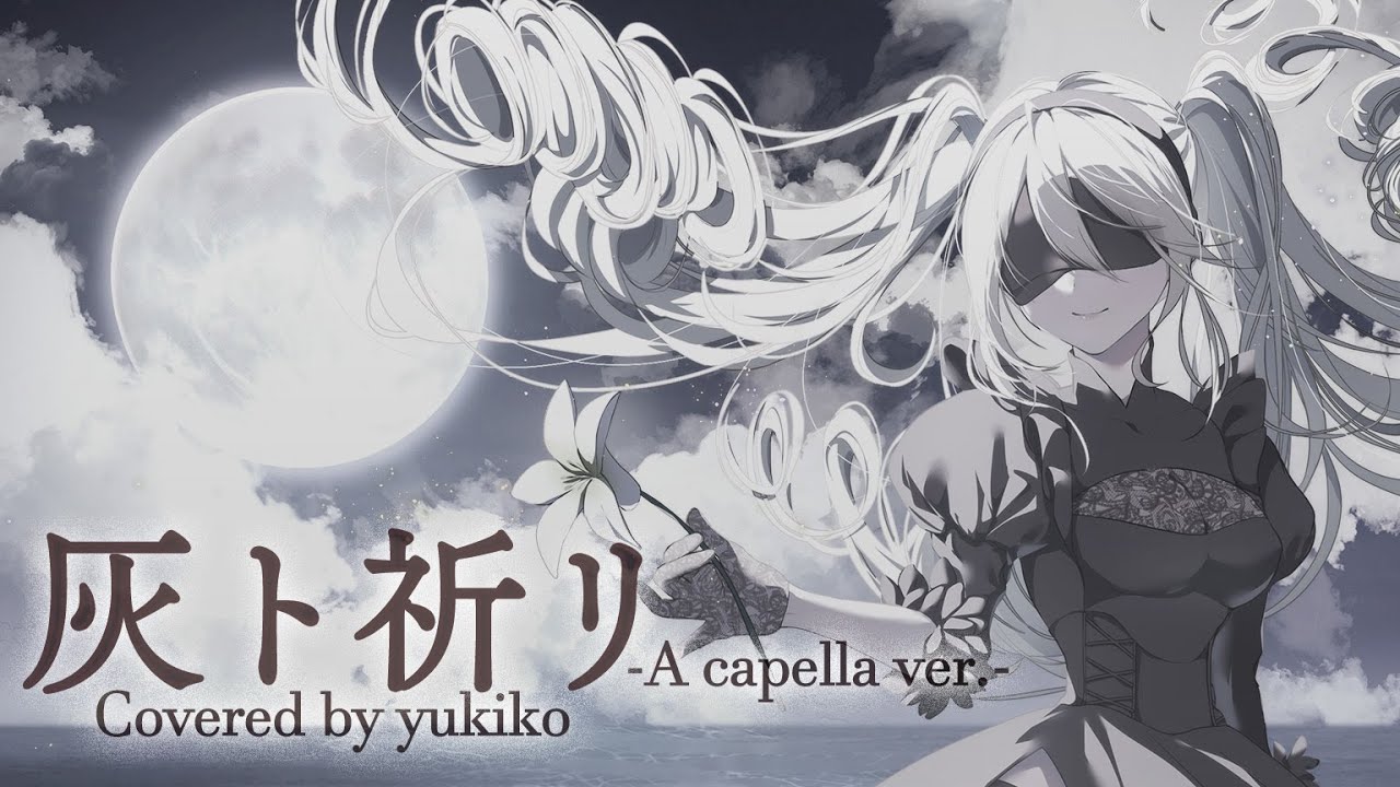 灰ト祈リ  - A Capella ver. -  アニメ『NieR : Automata Ver1.1a』第2クールエンディングテーマ