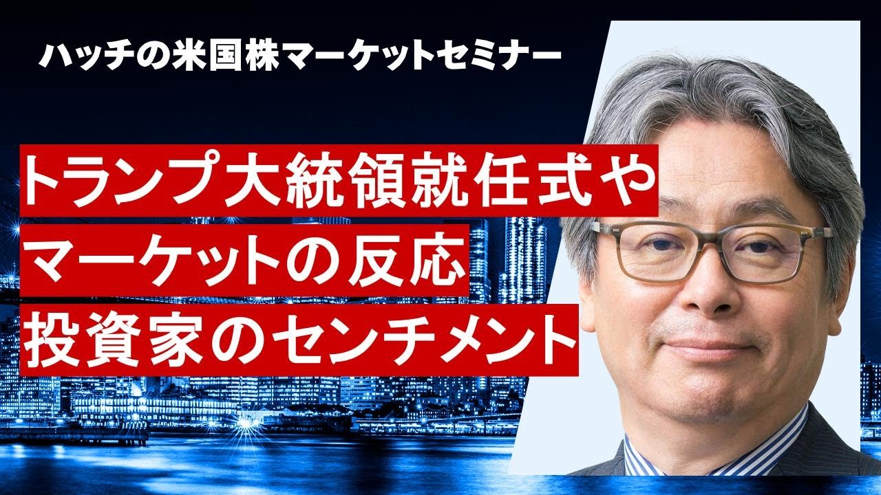【CES2025参加報告＆AIテクノロジーアップデート】特別ゲスト岸田有央氏と対談！（ハッチの米国株マーケットセミナー1月）