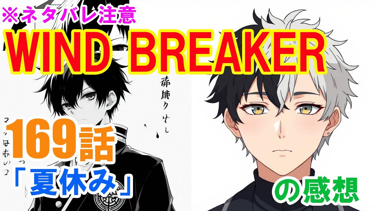 『WIND BREAKER（ウインドブレーカー）』169話「夏休み」の感想（※ネタバレ注意）