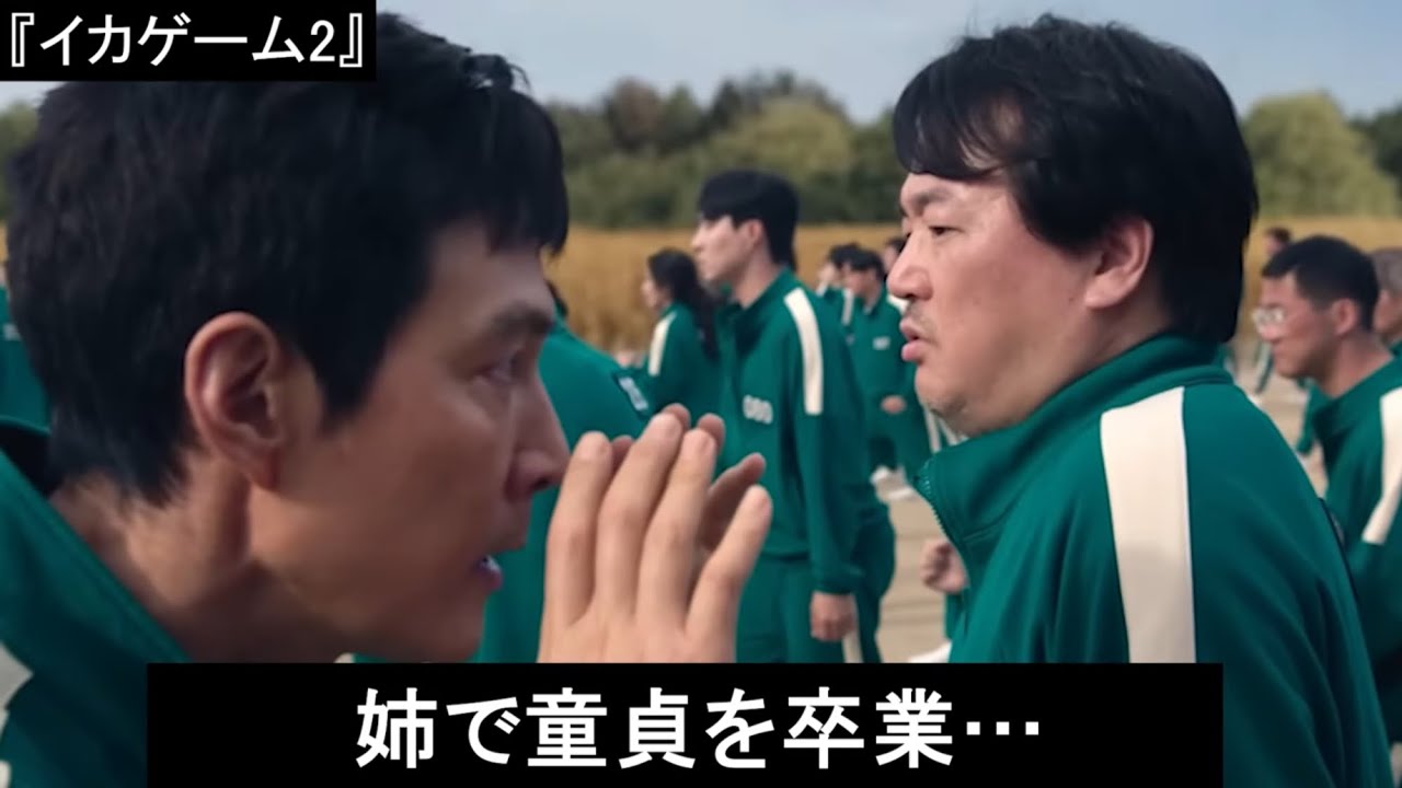 【空耳】日本語に聞こえるイカゲーム2(NETFLIX)
