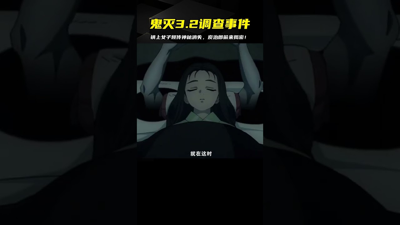 鎮上女子頻繁神秘消失，炭治郎出發前往調查《鬼滅之刃》3.2事件 #動漫 #動漫解說 #漫畫 #動漫推薦 #戀愛