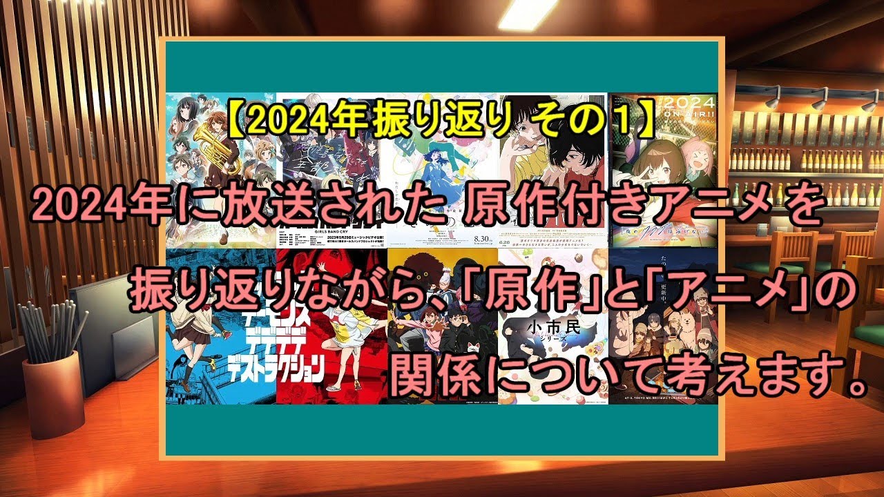 2024年に放送された原作付きアニメについて振り返りながら、「原作」の「アニメ化」について考えたことをお話しします。