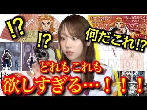 【柱展新グッズ】神グッズのオンパレード！全部欲しすぎて発狂するオタク【鬼滅の刃】【demonslayer】【無限城編】