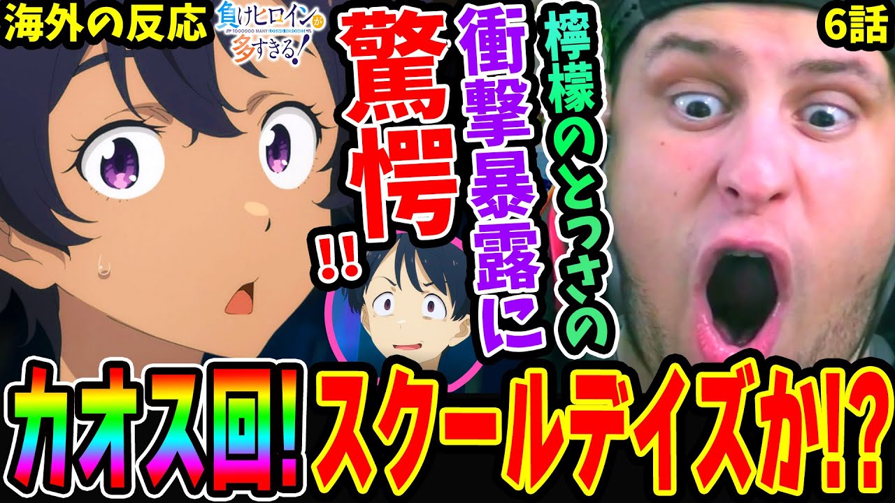 【海外の反応】カオスな修羅場に悲鳴を上げるニキ！焼塩檸檬のとっさの衝撃暴露に驚愕&朝雲千早の反応に絶叫!!!スクールデイズ化してしまうのか!?【負けヒロインが多すぎる 6話】