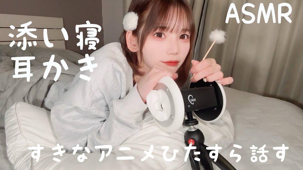 添い寝で耳かきするASMR。