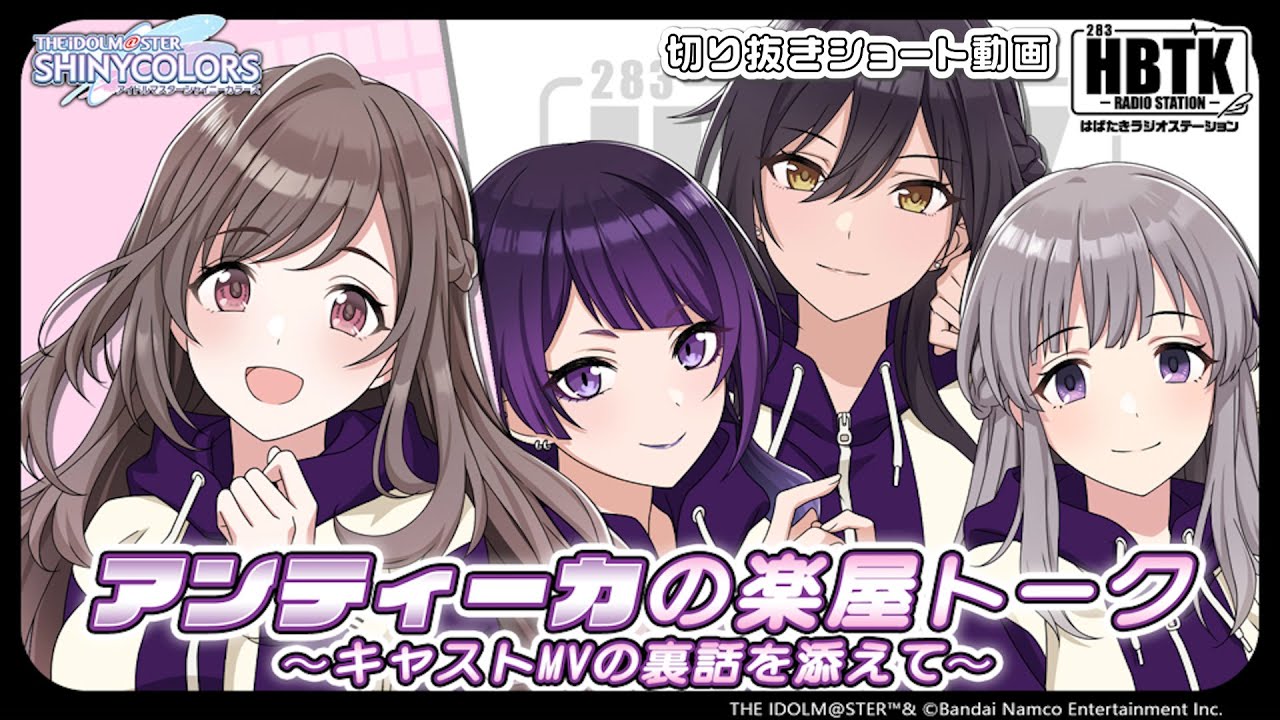 【シャニラジHBTK】📻️毎週火曜23時 📢アンティーカ！楽屋トーク満載？！｜出演は礒部花凜さん・菅沼千紗さん・八巻アンナさん・結名美月さん！【アイドルマスター】