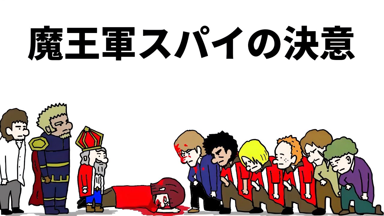 【アニメ】魔王軍スパイの決意【勇者】