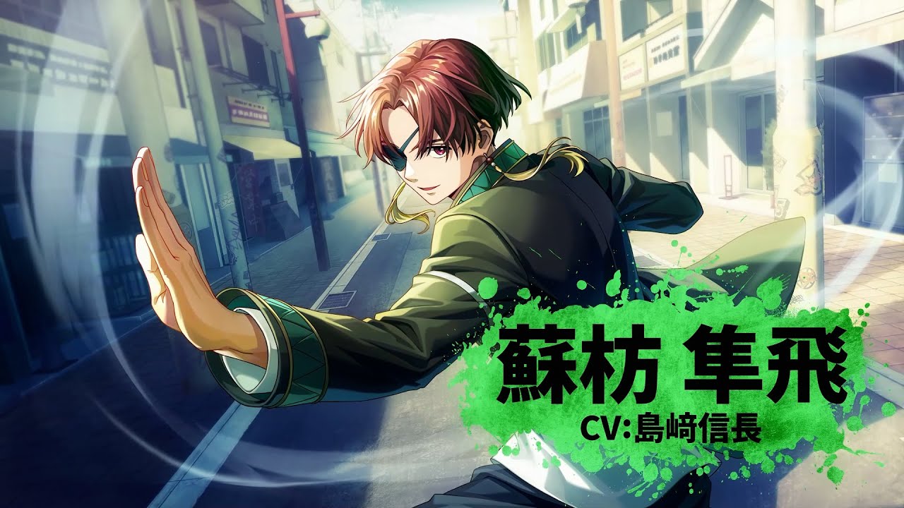 【ウィンヒロ】キャラクター紹介PV 　蘇枋 隼飛（CV: 島﨑信長）