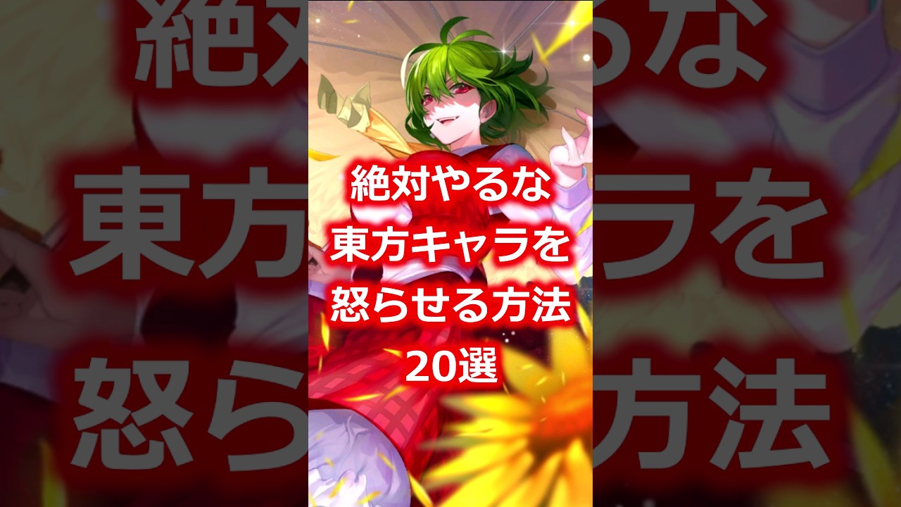 東方キャラを怒らせる方法20選　#shorts   #東方 #ゆっくり解説