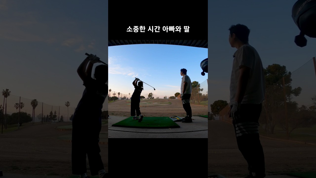 소중한 시간 아빠와 딸 골프 토너먼트 준비 중인 아린이 아이언 거리 측정 176일차 DAY176 1월28일