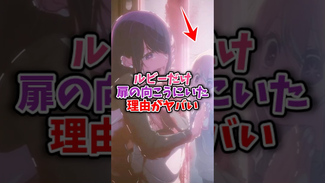 ㊗130万再生!!ルビーだけが扉の向こう側にいた理由がヤバかった#推しの子最新話 #推しの子アニメ #推しの子2期 #推しの子 #oshinoko