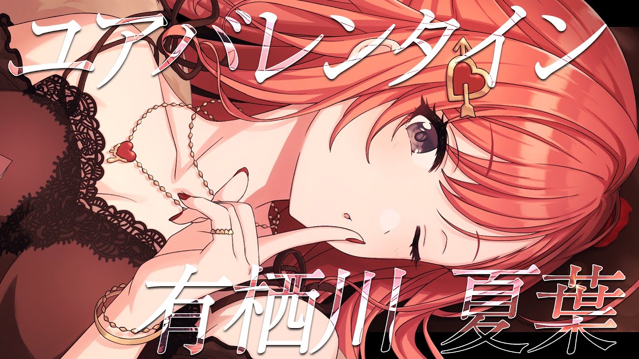 【シャニマス】『ユアバレンタイン』有栖川 夏葉【アイドルマスター】