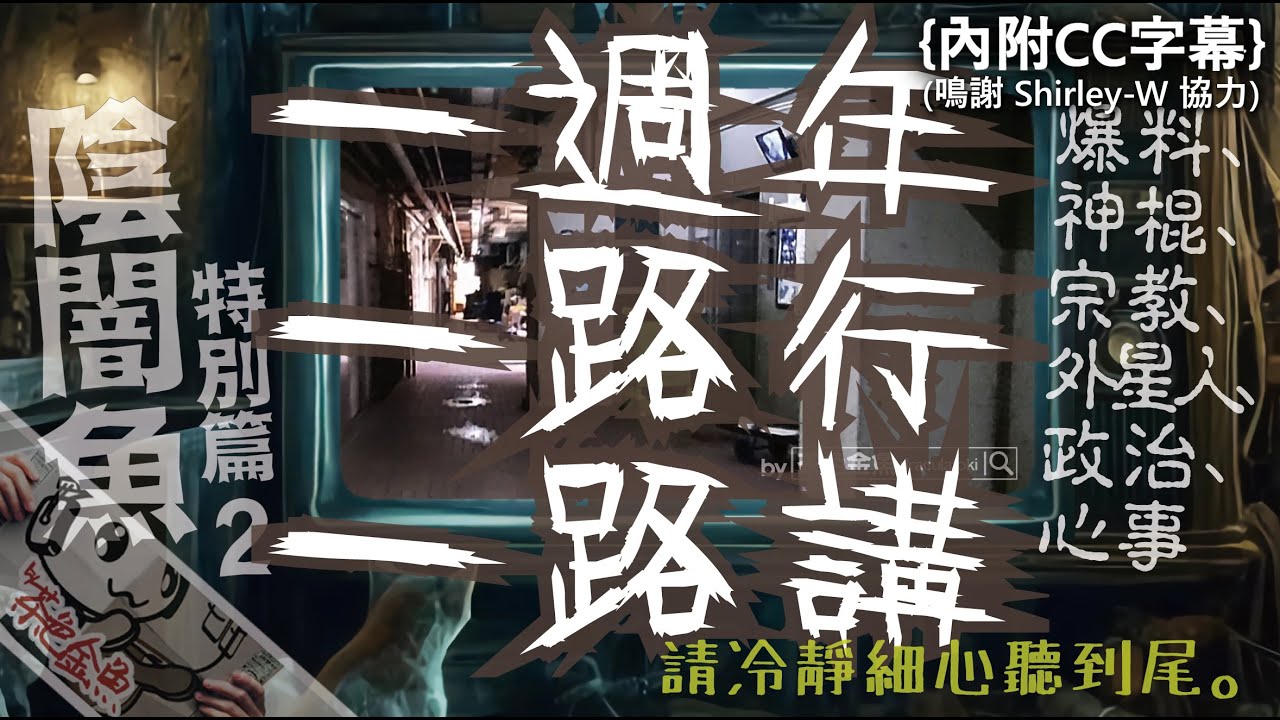 【陰闇魚-特別篇2】一週年，同你一路行街一路乜都講 | 今集有靈異、街拍、爆料、踢爆神棍招數、宗教及外星人、政治、未來預測等。 | 真人真事、陰暗魚 | 香港語、粵語、廣東話