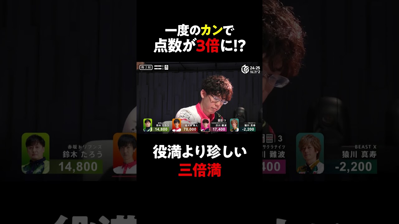 【点数が3倍に!?】役満より珍しい3倍満！ #渋川難波 選手のカンが起こしたミラクル【9月20日 第2試合】#Mリーグ #麻雀 #shorts