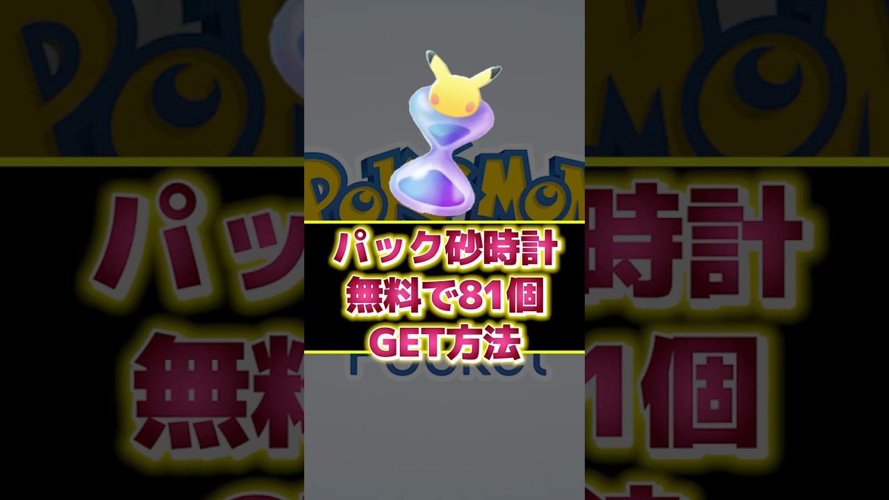 無料でパック砂時計を81個入手する方法‼【Pokémon Trading Card Game Pocket】【ポケポケ】